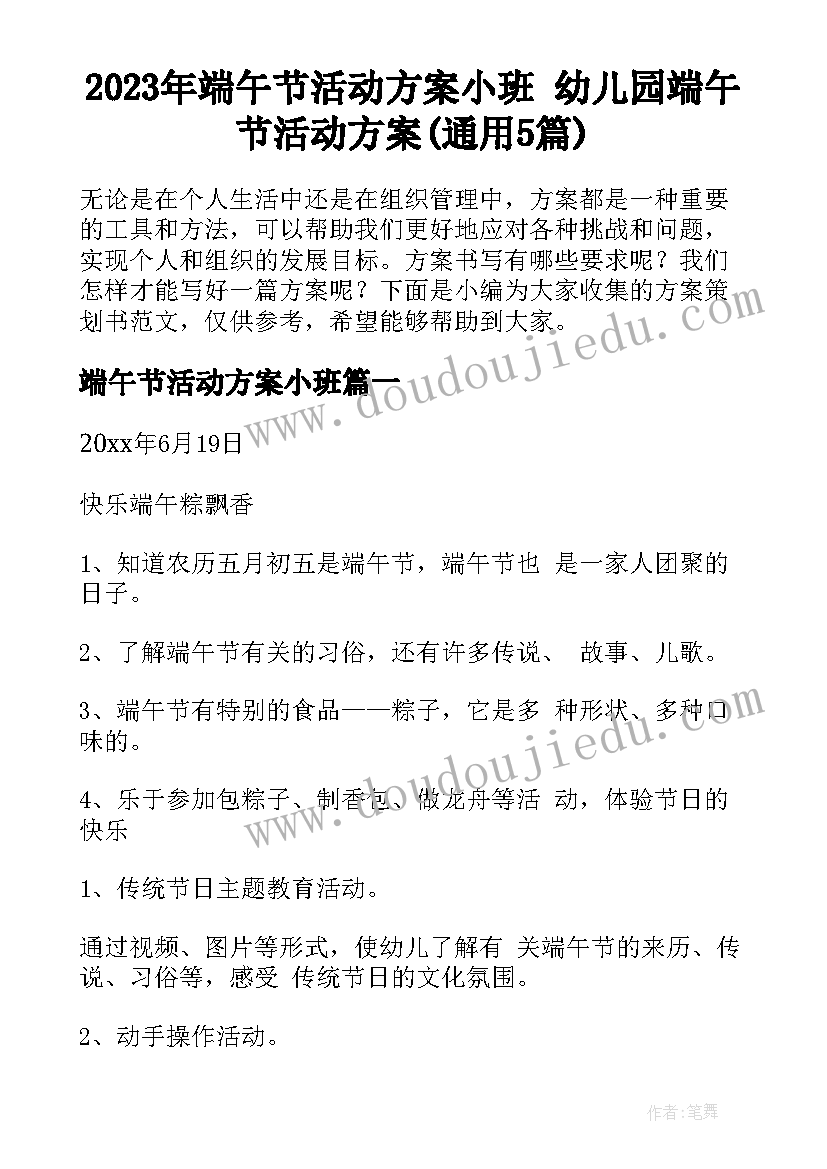 2023年端午节活动方案小班 幼儿园端午节活动方案(通用5篇)