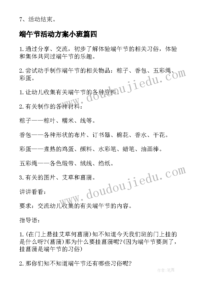 2023年端午节活动方案小班 幼儿园端午节活动方案(通用5篇)