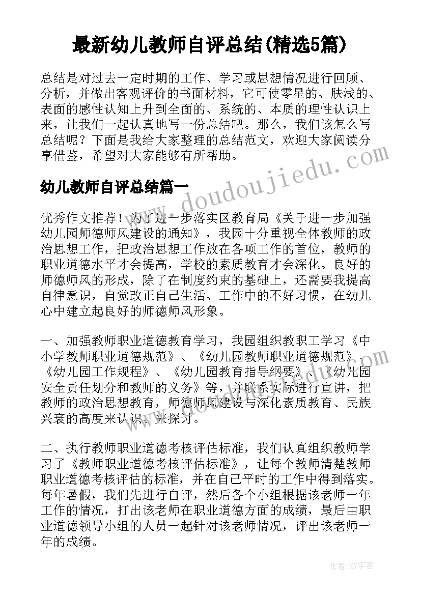 最新幼儿教师自评总结(精选5篇)