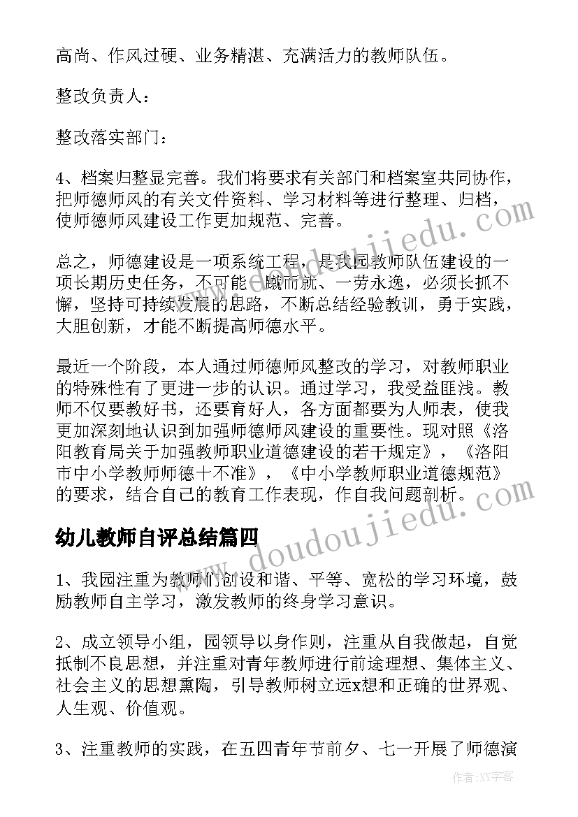 最新幼儿教师自评总结(精选5篇)