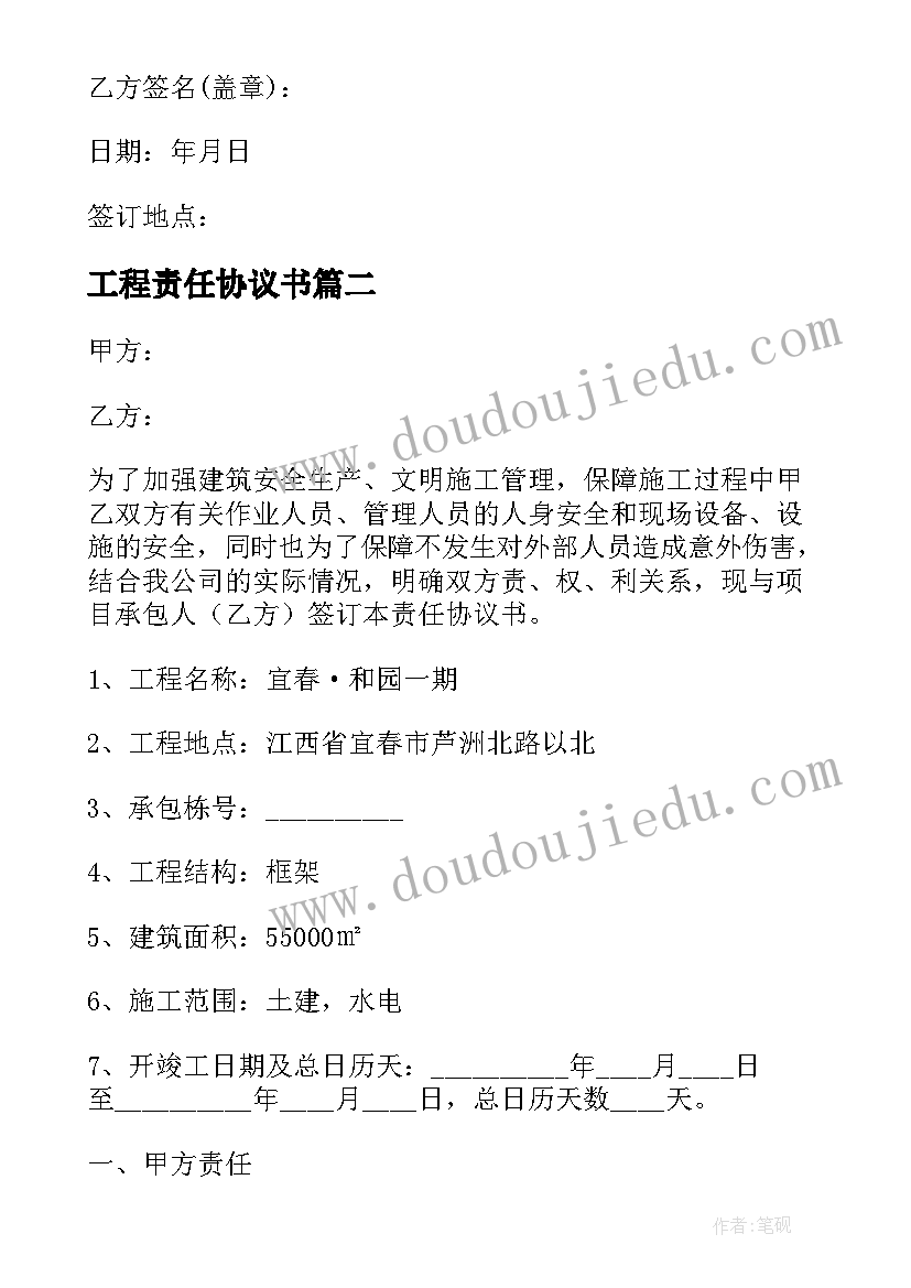 2023年工程责任协议书(大全5篇)