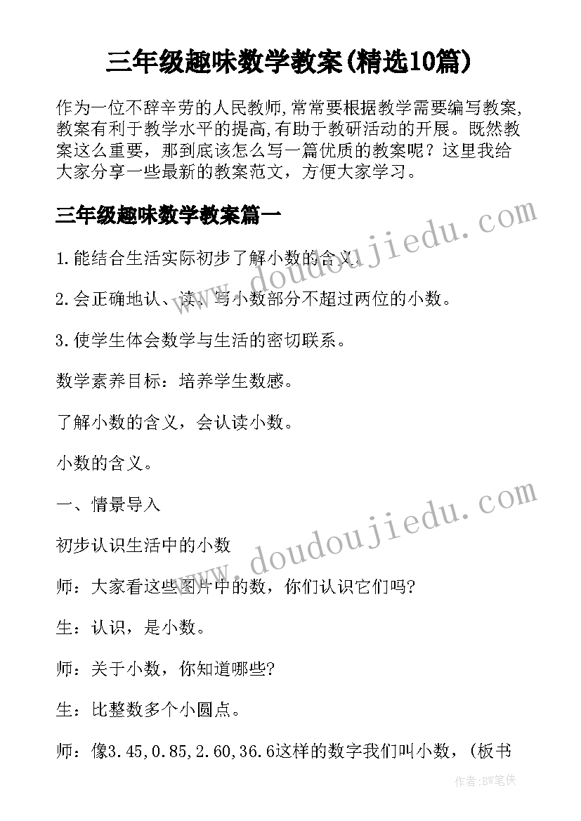 三年级趣味数学教案(精选10篇)