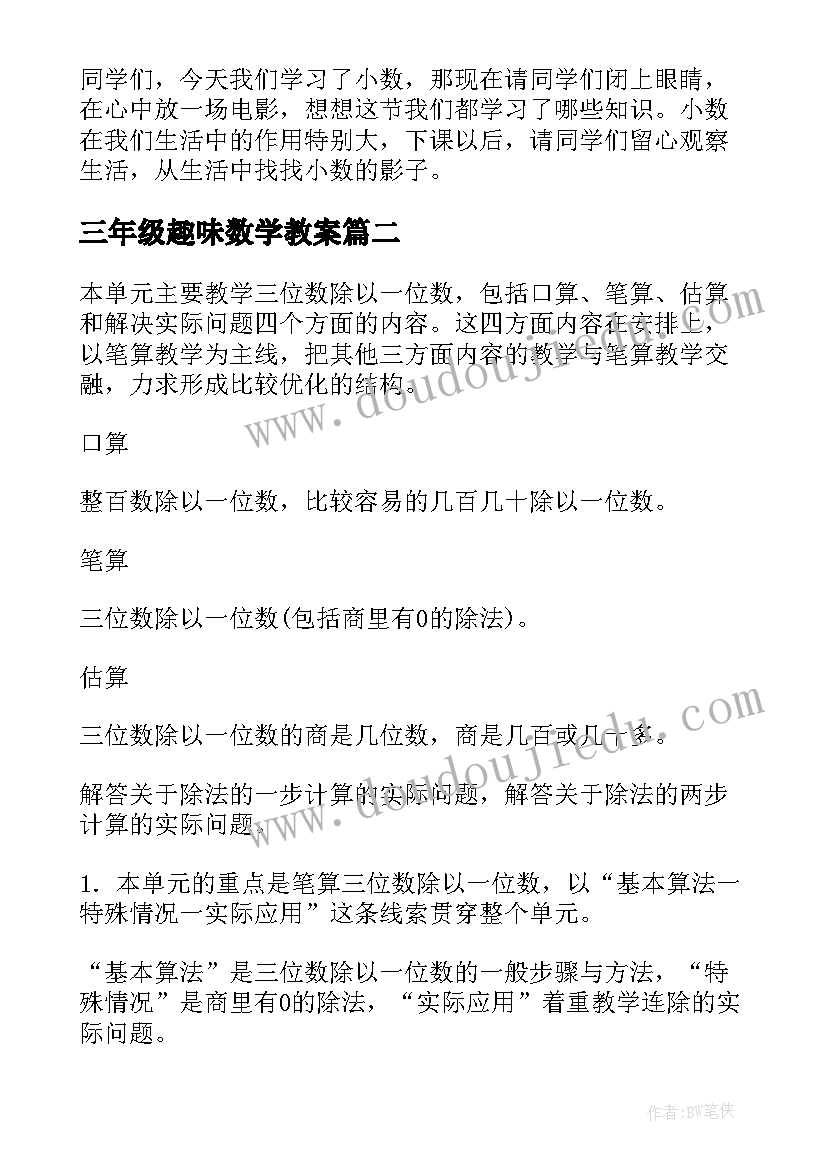 三年级趣味数学教案(精选10篇)