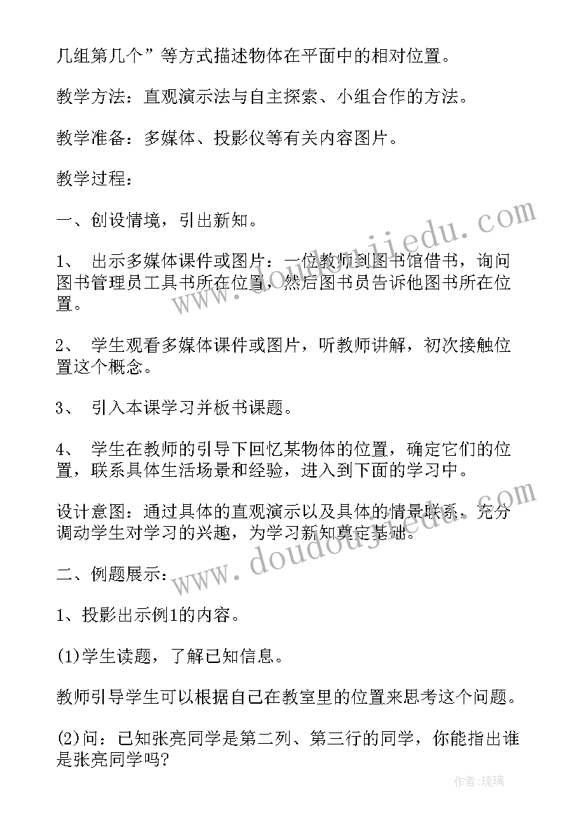 2023年小学五年级数学位置教案(优秀6篇)