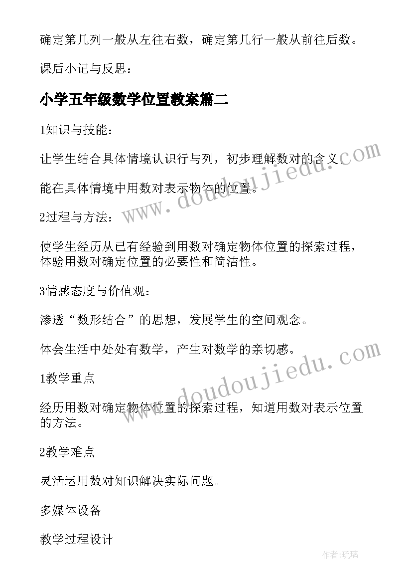 2023年小学五年级数学位置教案(优秀6篇)