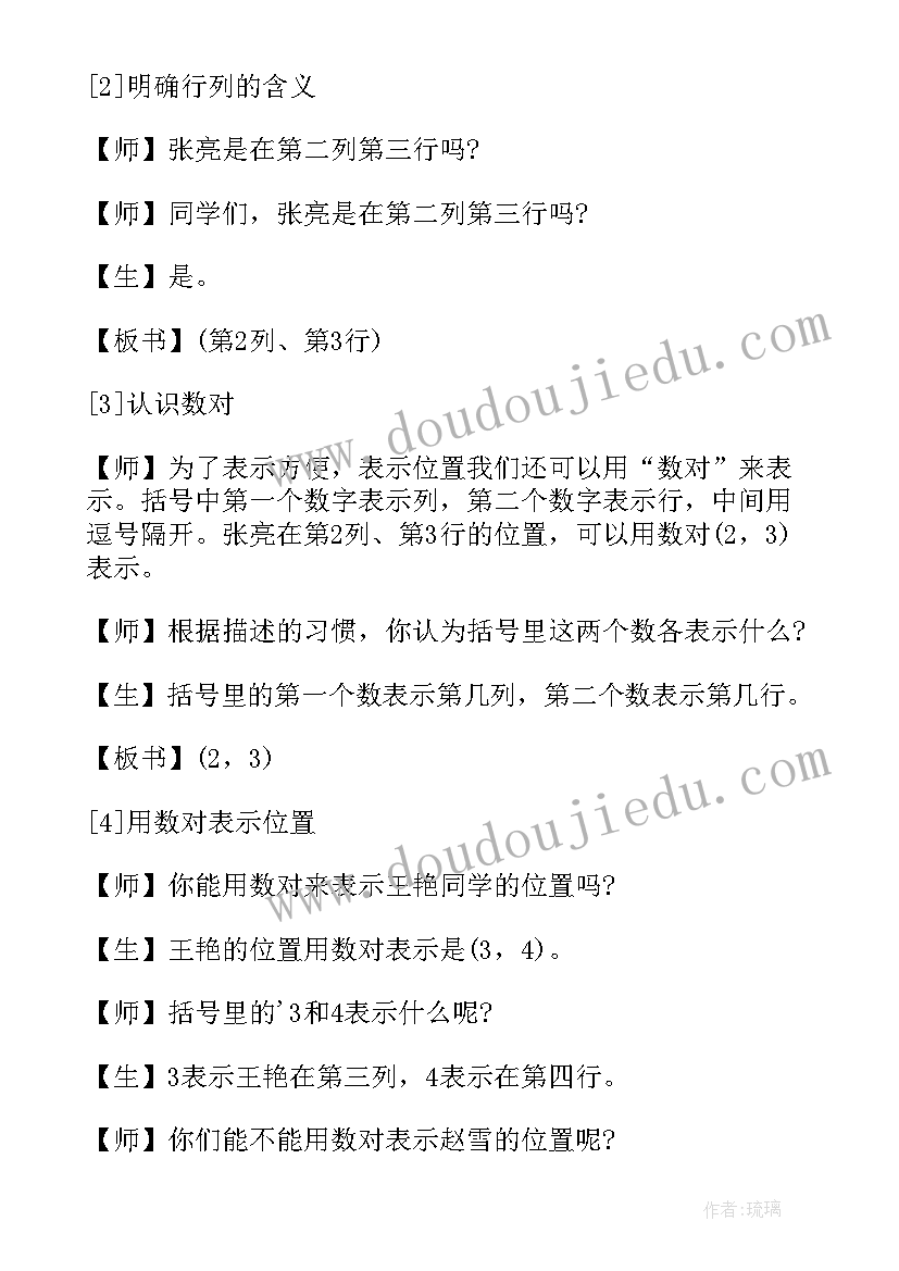 2023年小学五年级数学位置教案(优秀6篇)