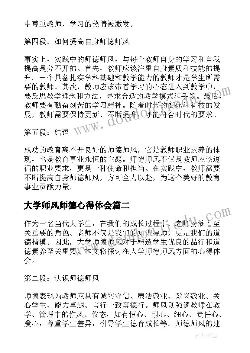 2023年大学师风师德心得体会(通用6篇)