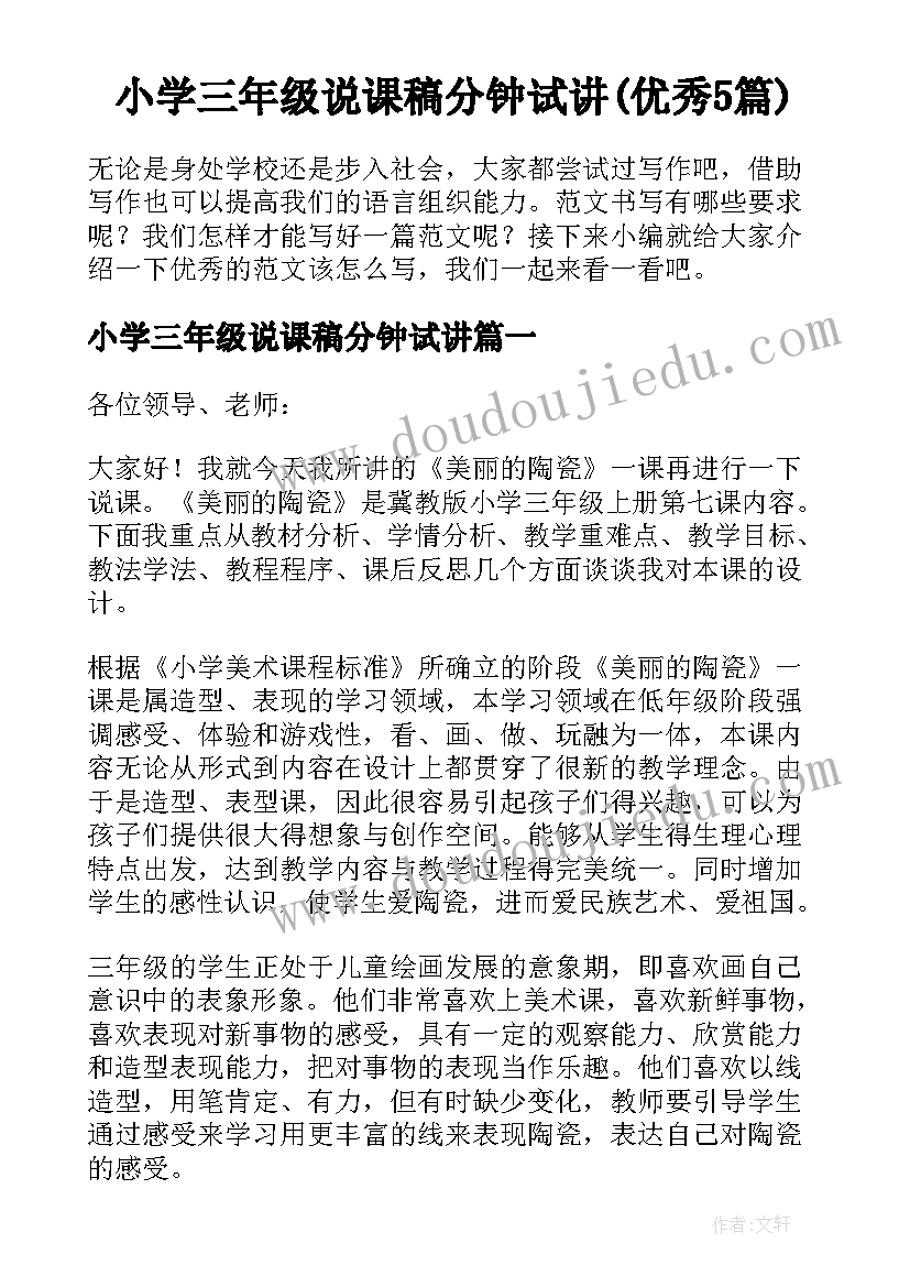 小学三年级说课稿分钟试讲(优秀5篇)