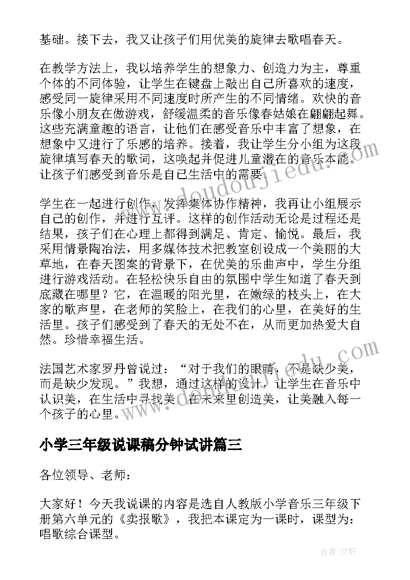 小学三年级说课稿分钟试讲(优秀5篇)