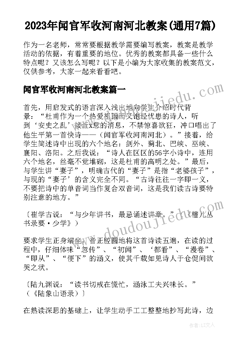 2023年闻官军收河南河北教案(通用7篇)