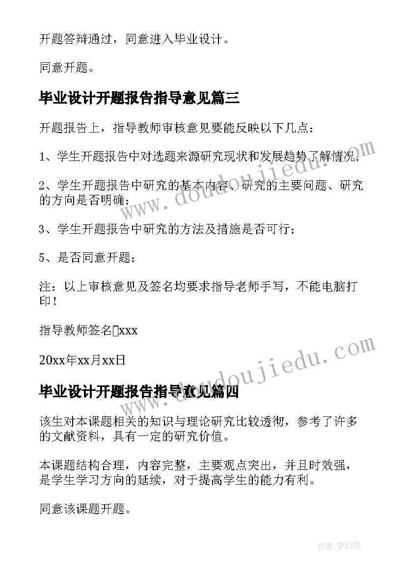 最新毕业设计开题报告指导意见(模板8篇)