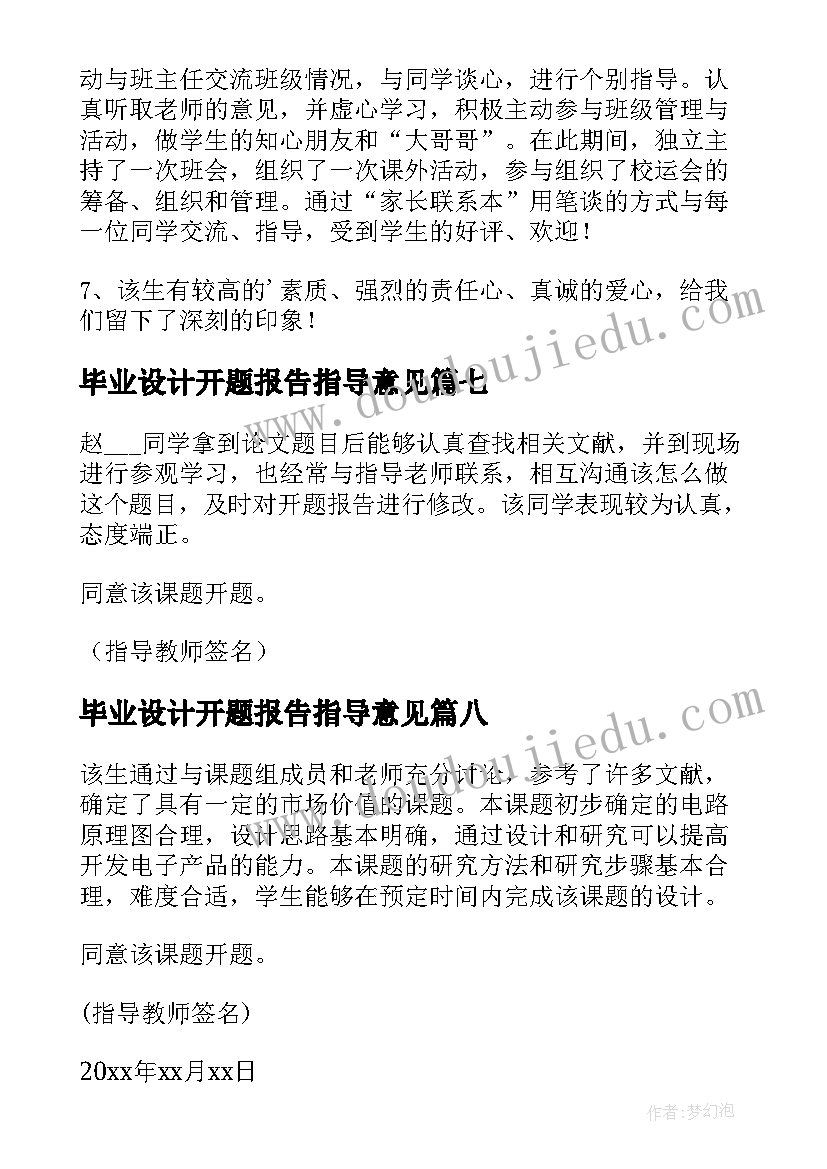 最新毕业设计开题报告指导意见(模板8篇)