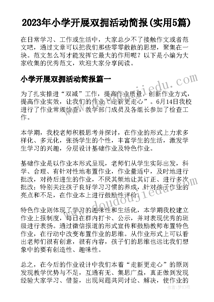 2023年小学开展双拥活动简报(实用5篇)