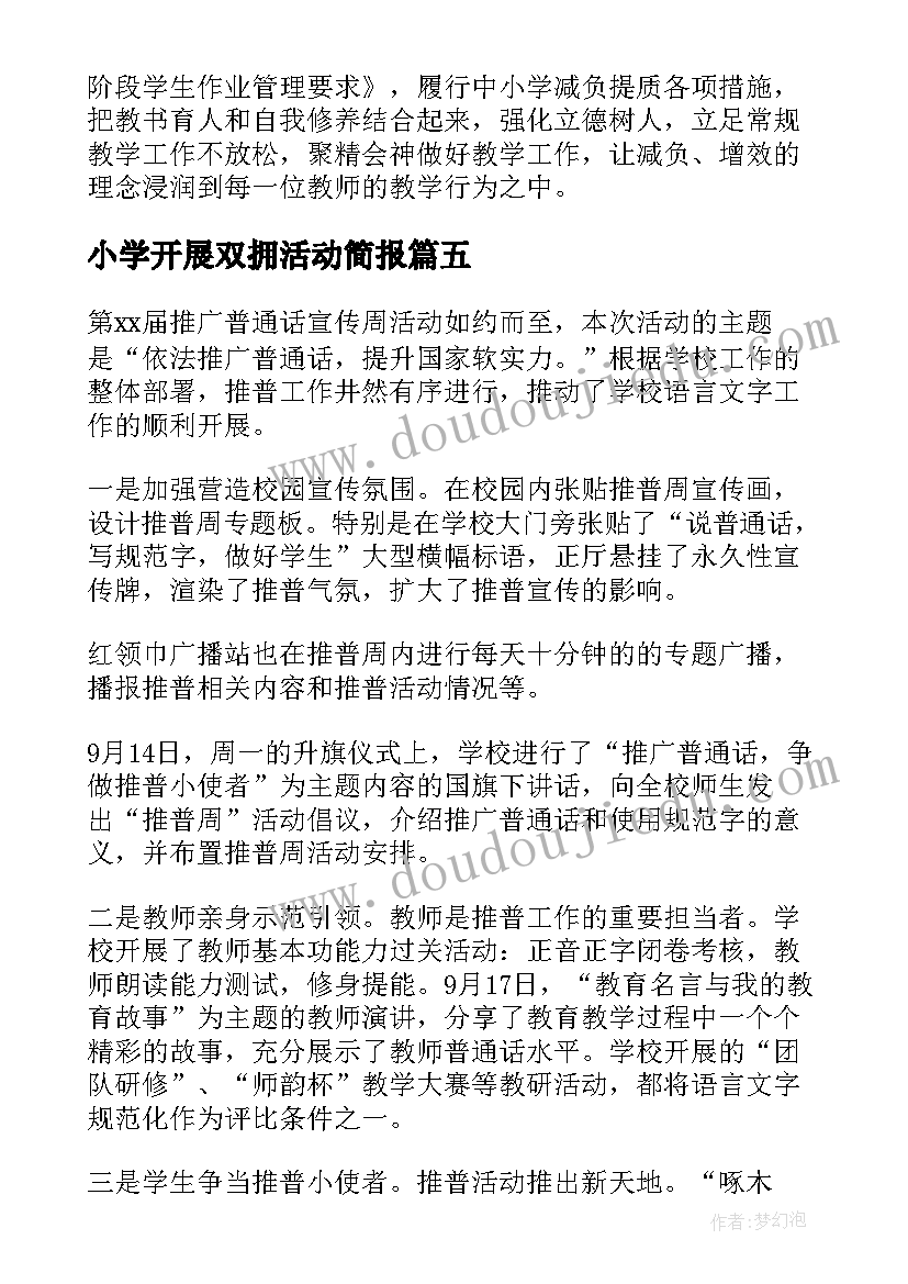 2023年小学开展双拥活动简报(实用5篇)