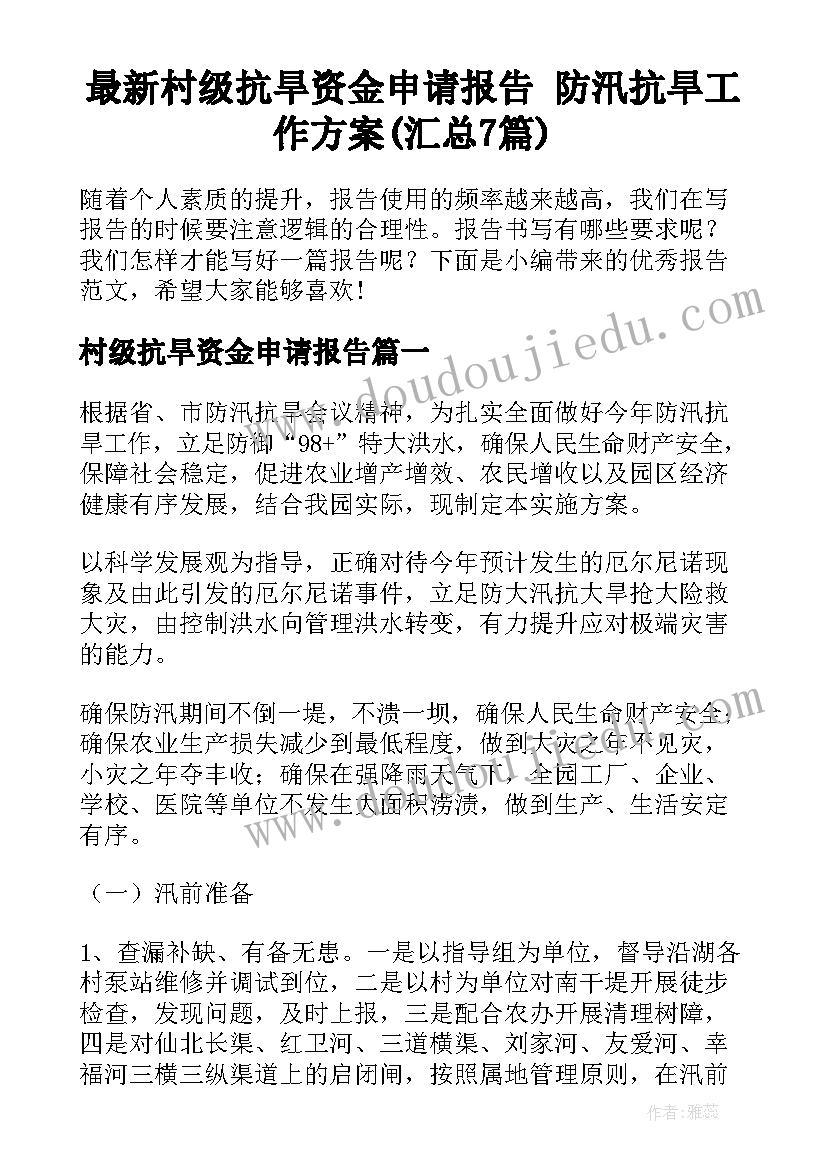 最新村级抗旱资金申请报告 防汛抗旱工作方案(汇总7篇)