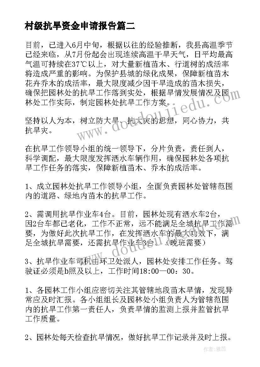 最新村级抗旱资金申请报告 防汛抗旱工作方案(汇总7篇)