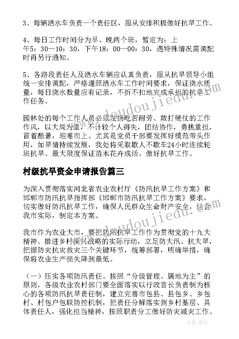 最新村级抗旱资金申请报告 防汛抗旱工作方案(汇总7篇)