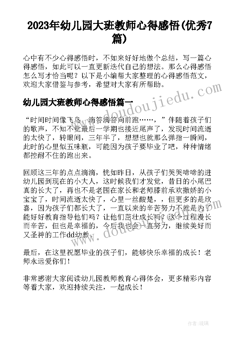 2023年幼儿园大班教师心得感悟(优秀7篇)