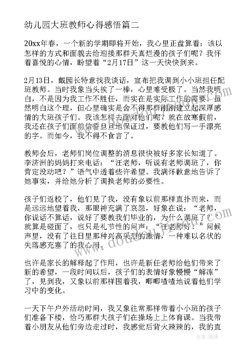 2023年幼儿园大班教师心得感悟(优秀7篇)