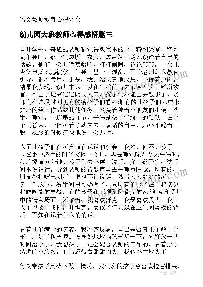 2023年幼儿园大班教师心得感悟(优秀7篇)