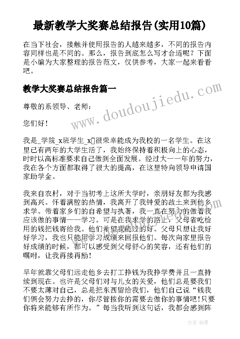 最新教学大奖赛总结报告(实用10篇)