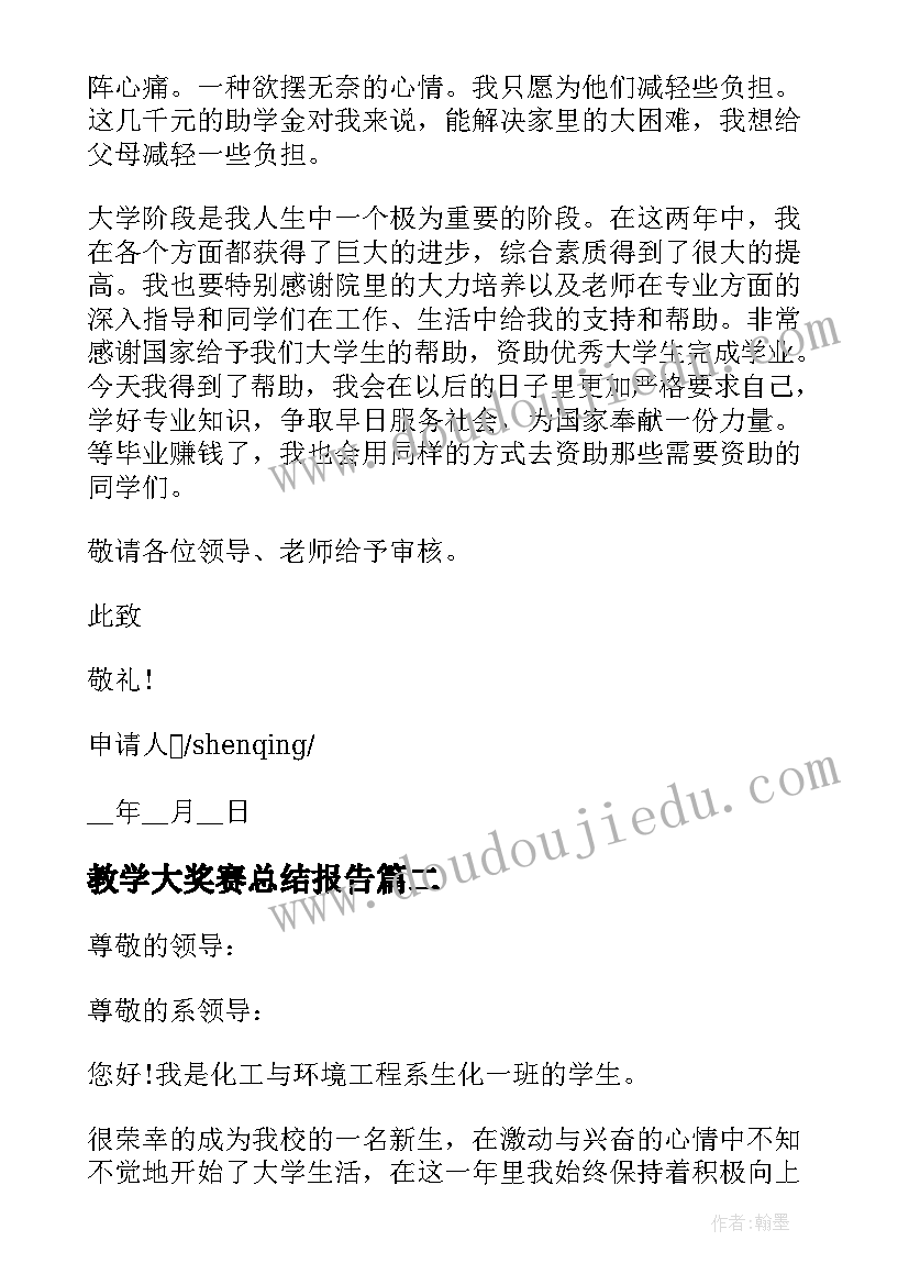 最新教学大奖赛总结报告(实用10篇)