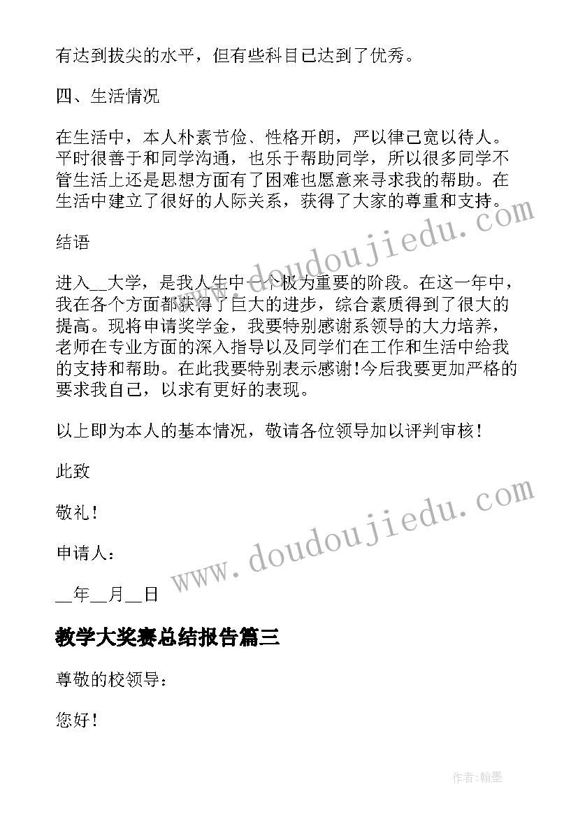 最新教学大奖赛总结报告(实用10篇)