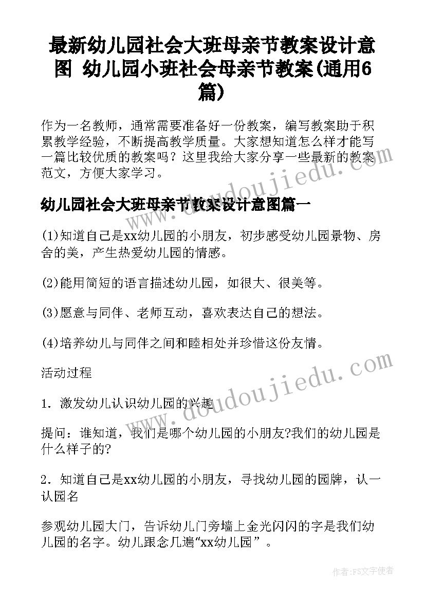 最新幼儿园社会大班母亲节教案设计意图 幼儿园小班社会母亲节教案(通用6篇)