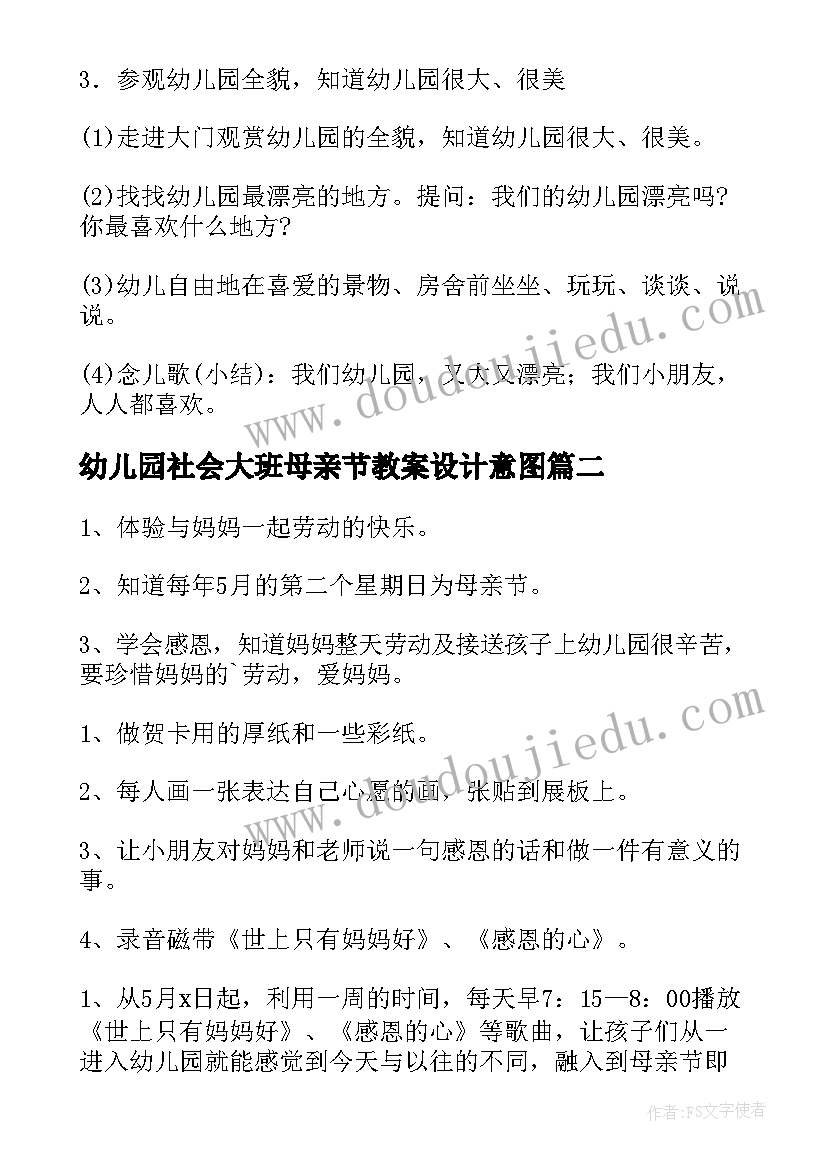 最新幼儿园社会大班母亲节教案设计意图 幼儿园小班社会母亲节教案(通用6篇)