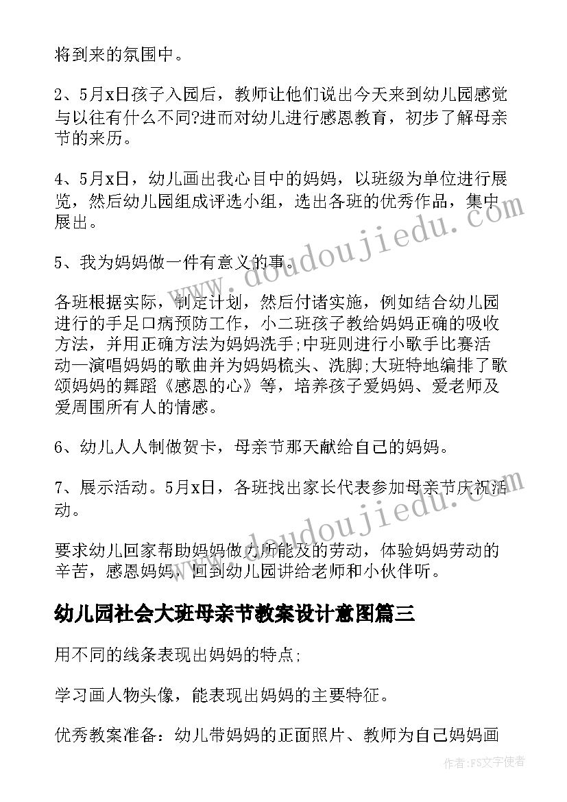 最新幼儿园社会大班母亲节教案设计意图 幼儿园小班社会母亲节教案(通用6篇)