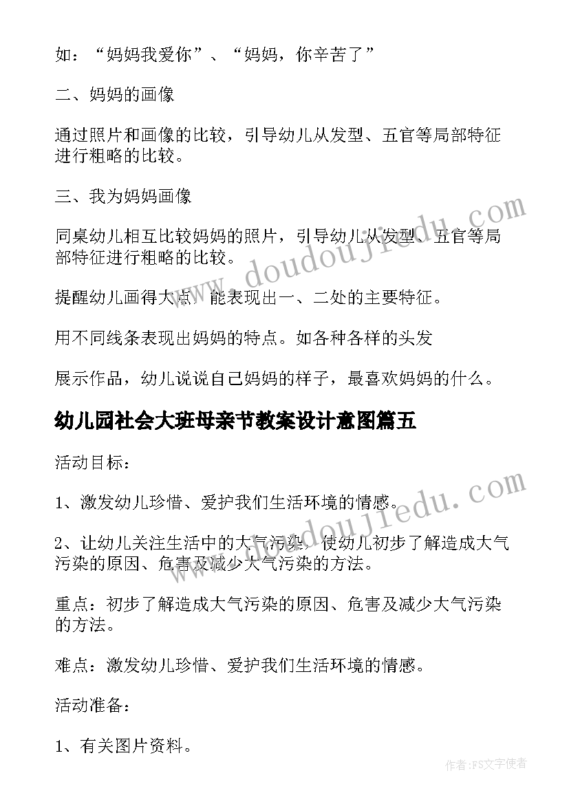 最新幼儿园社会大班母亲节教案设计意图 幼儿园小班社会母亲节教案(通用6篇)