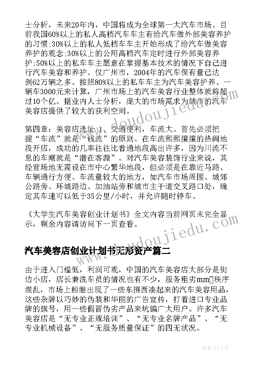 汽车美容店创业计划书无形资产 大学生汽车美容创业计划书(通用5篇)