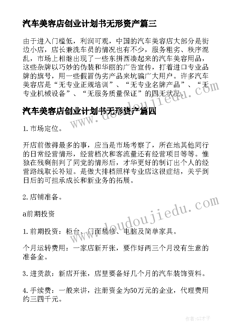 汽车美容店创业计划书无形资产 大学生汽车美容创业计划书(通用5篇)