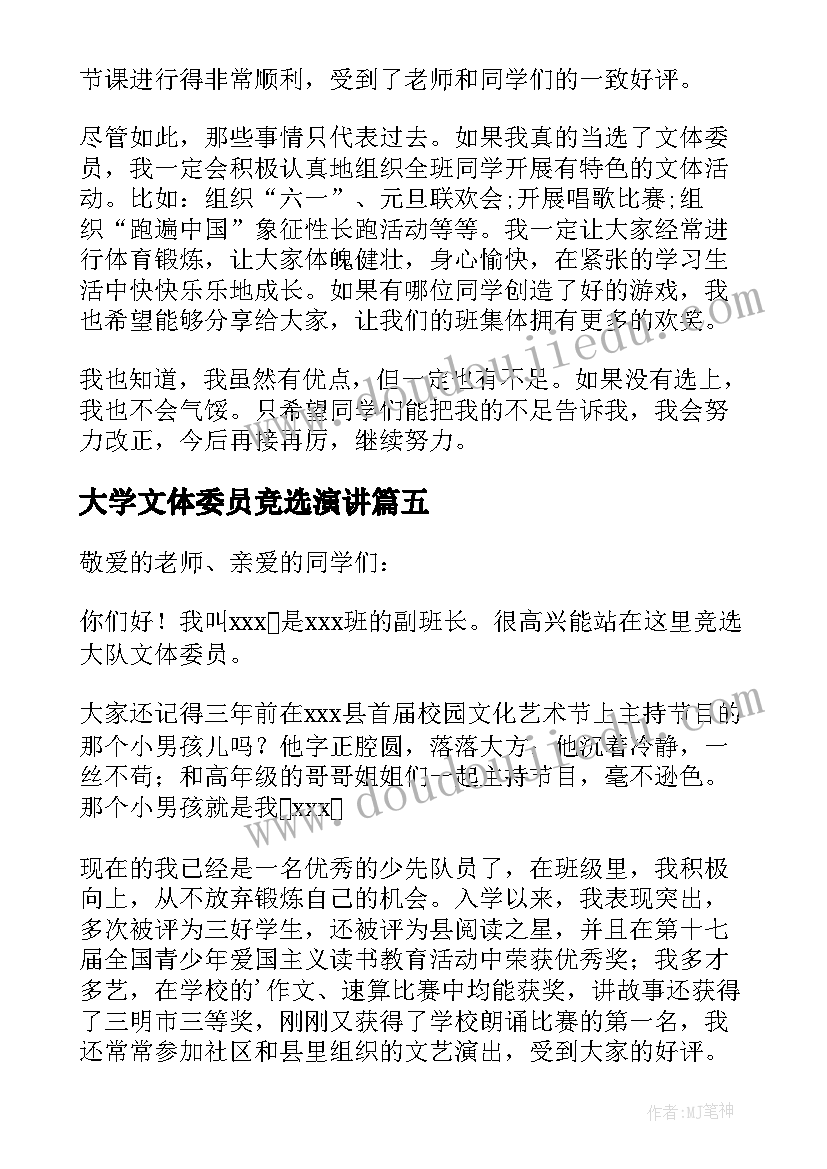 大学文体委员竞选演讲(精选7篇)