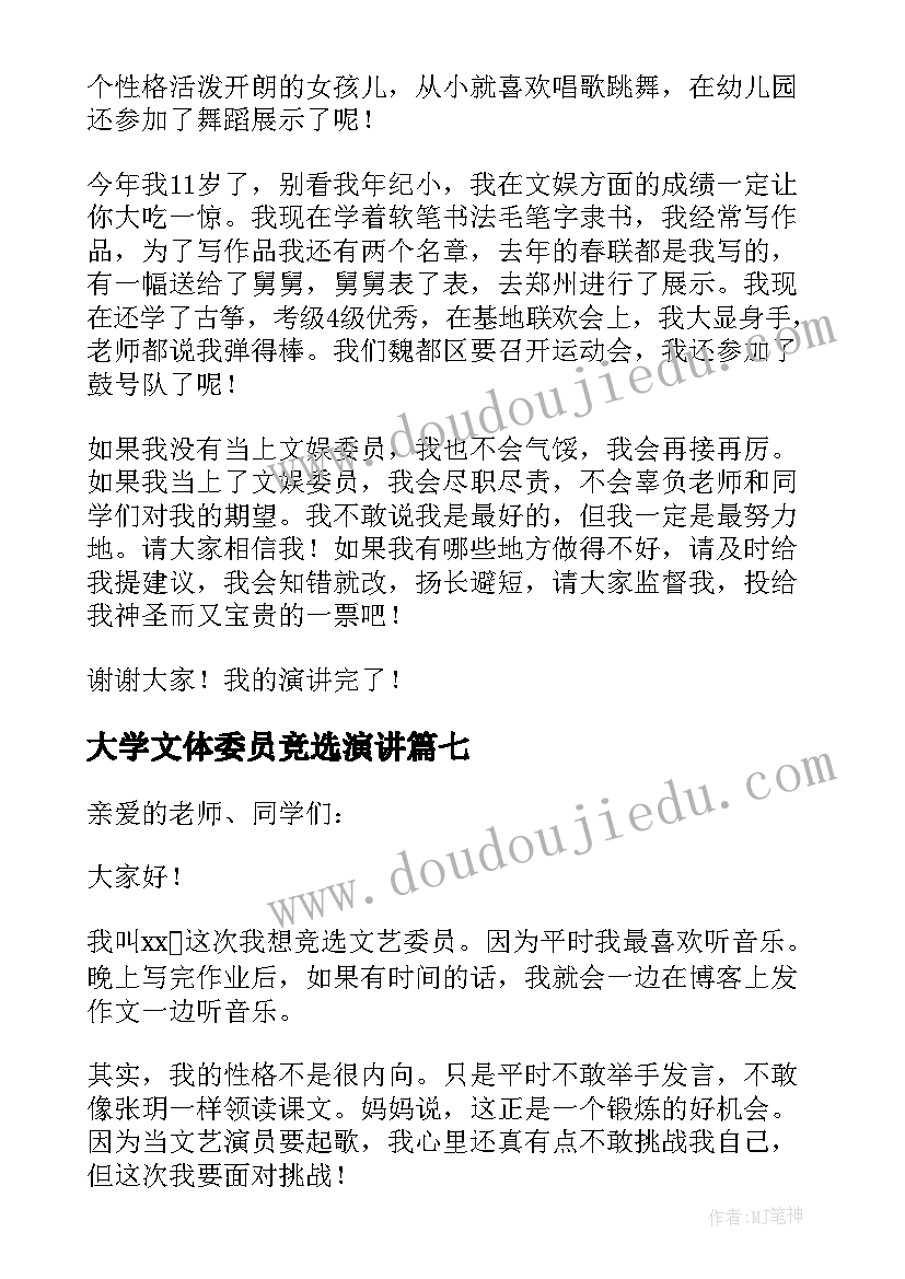 大学文体委员竞选演讲(精选7篇)