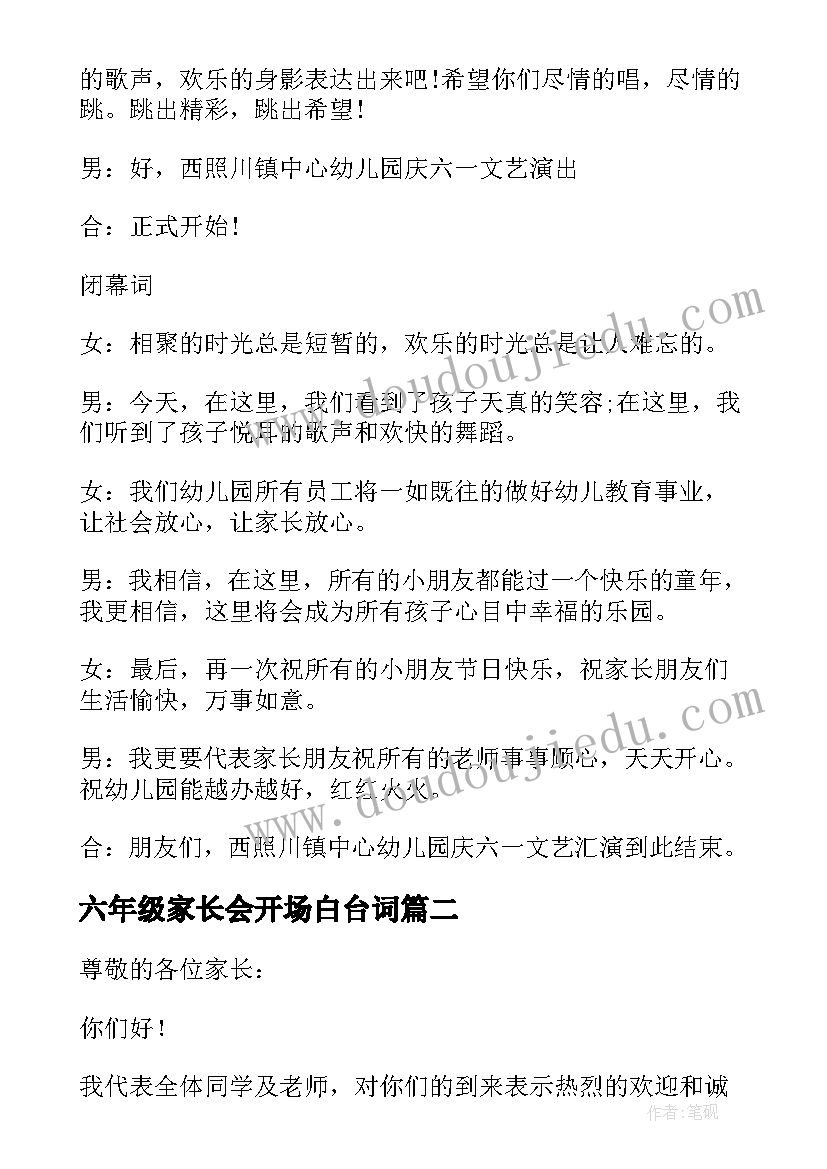 最新六年级家长会开场白台词(优秀5篇)