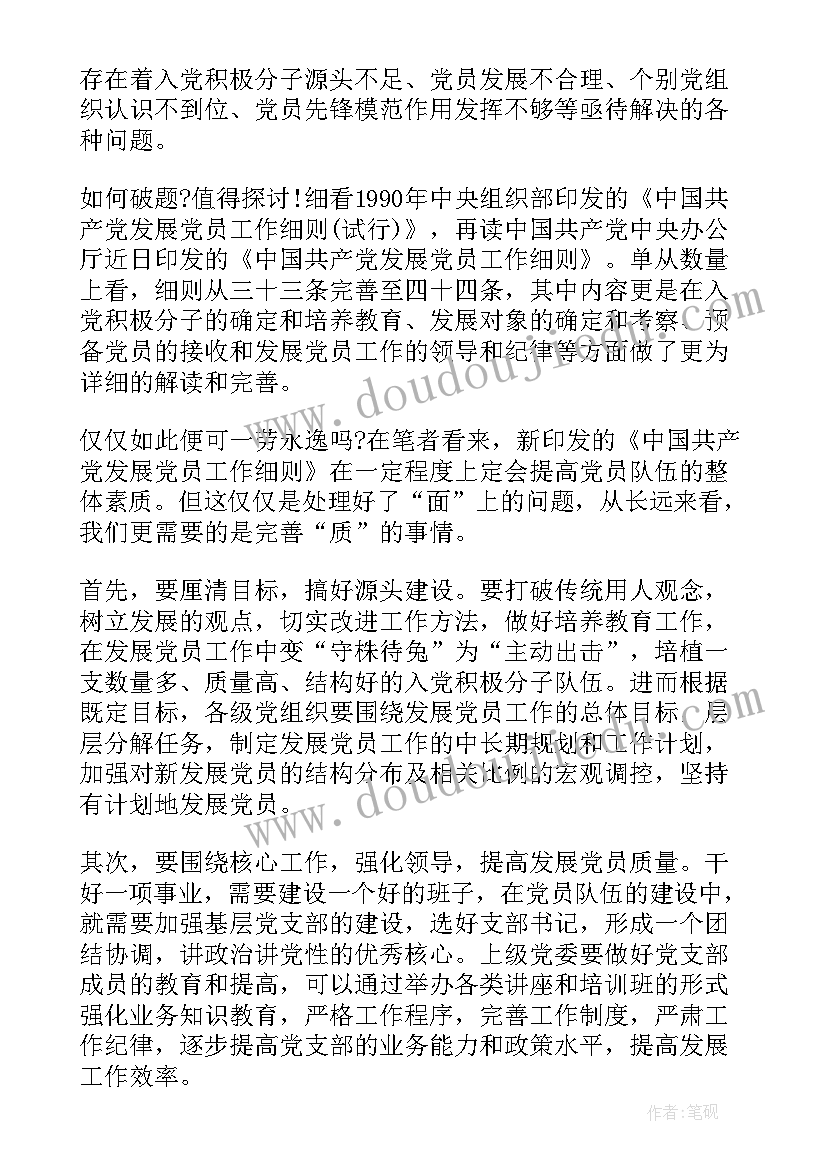 2023年发展党员工作细则解读心得(模板5篇)