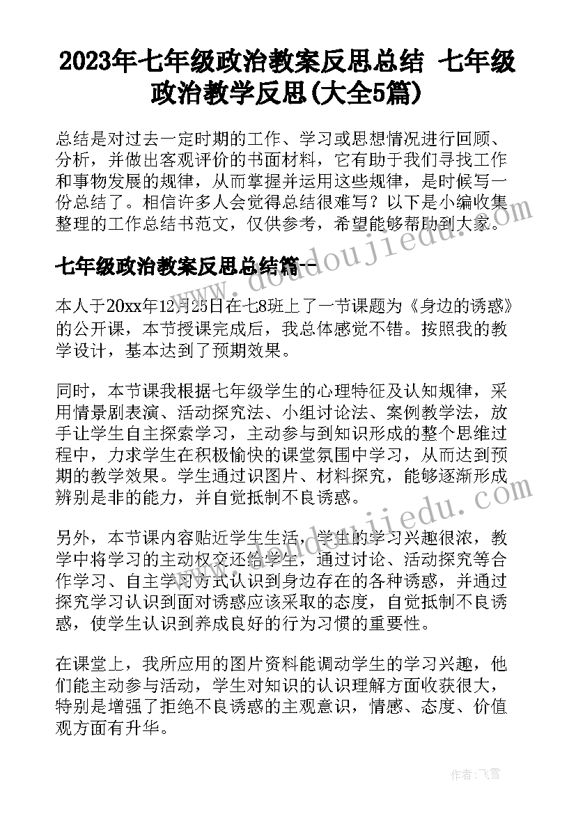 2023年七年级政治教案反思总结 七年级政治教学反思(大全5篇)