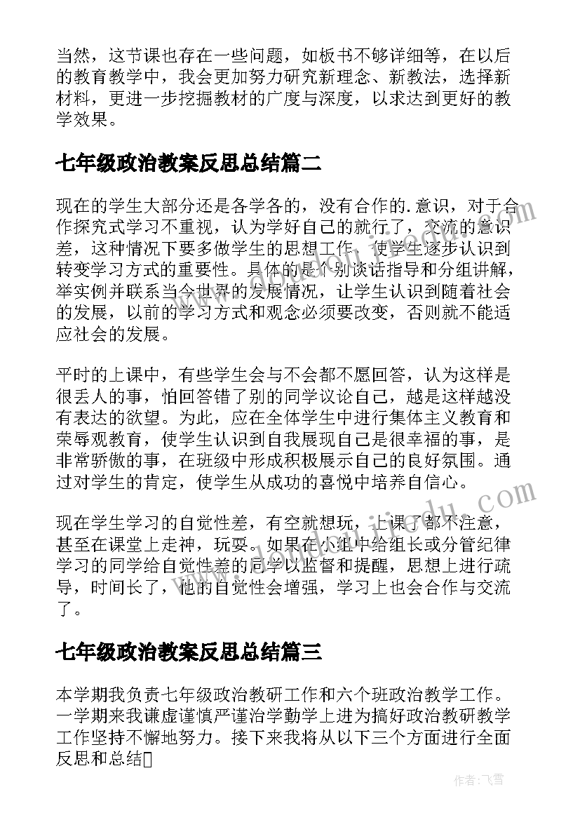 2023年七年级政治教案反思总结 七年级政治教学反思(大全5篇)