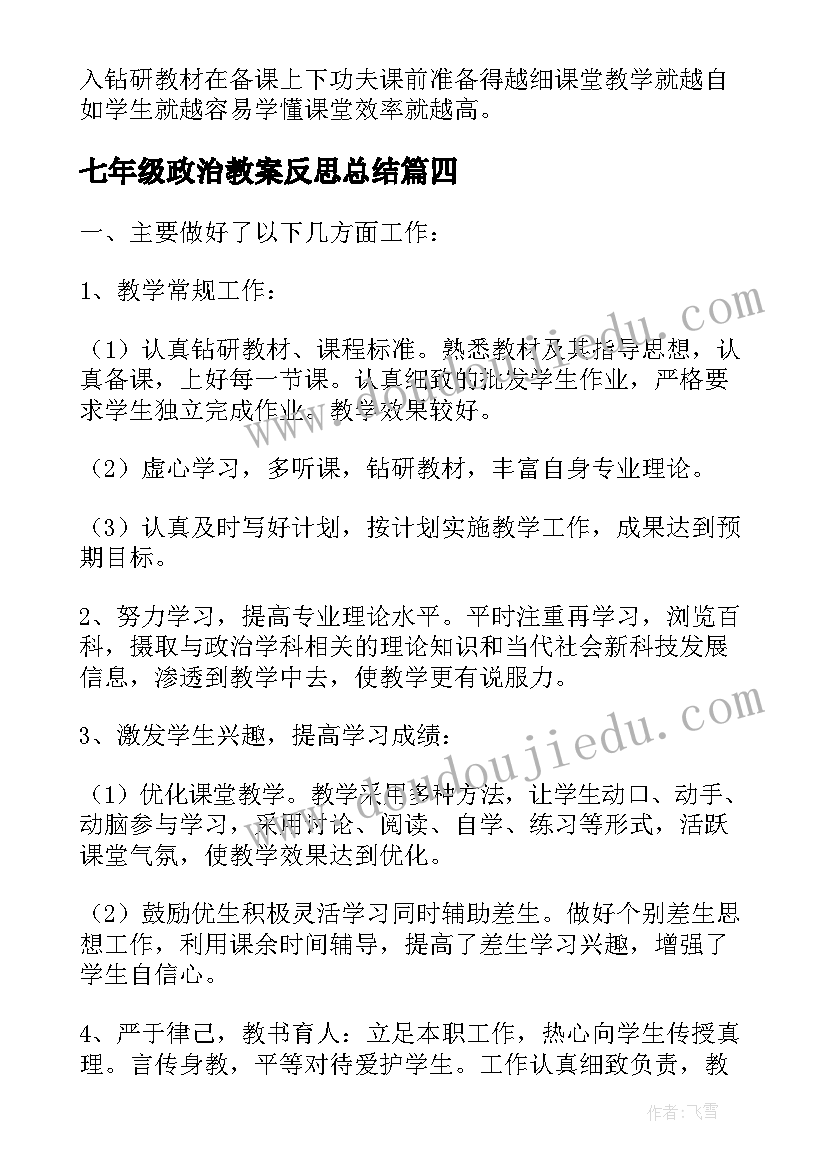 2023年七年级政治教案反思总结 七年级政治教学反思(大全5篇)