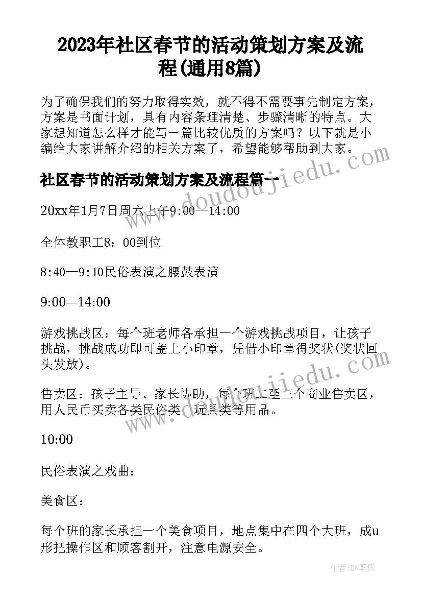 2023年社区春节的活动策划方案及流程(通用8篇)