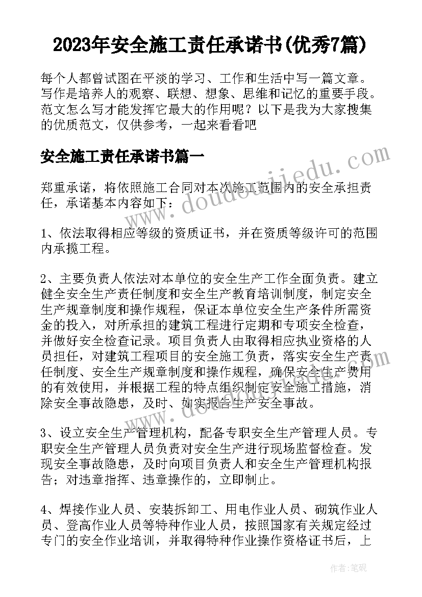 2023年安全施工责任承诺书(优秀7篇)