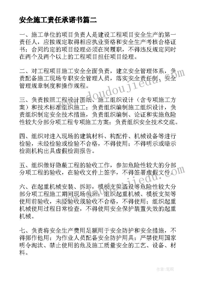 2023年安全施工责任承诺书(优秀7篇)