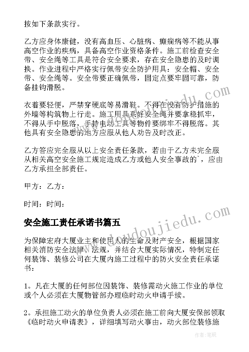 2023年安全施工责任承诺书(优秀7篇)