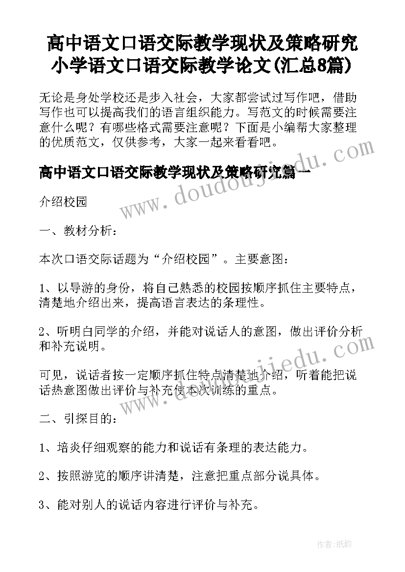 高中语文口语交际教学现状及策略研究 小学语文口语交际教学论文(汇总8篇)