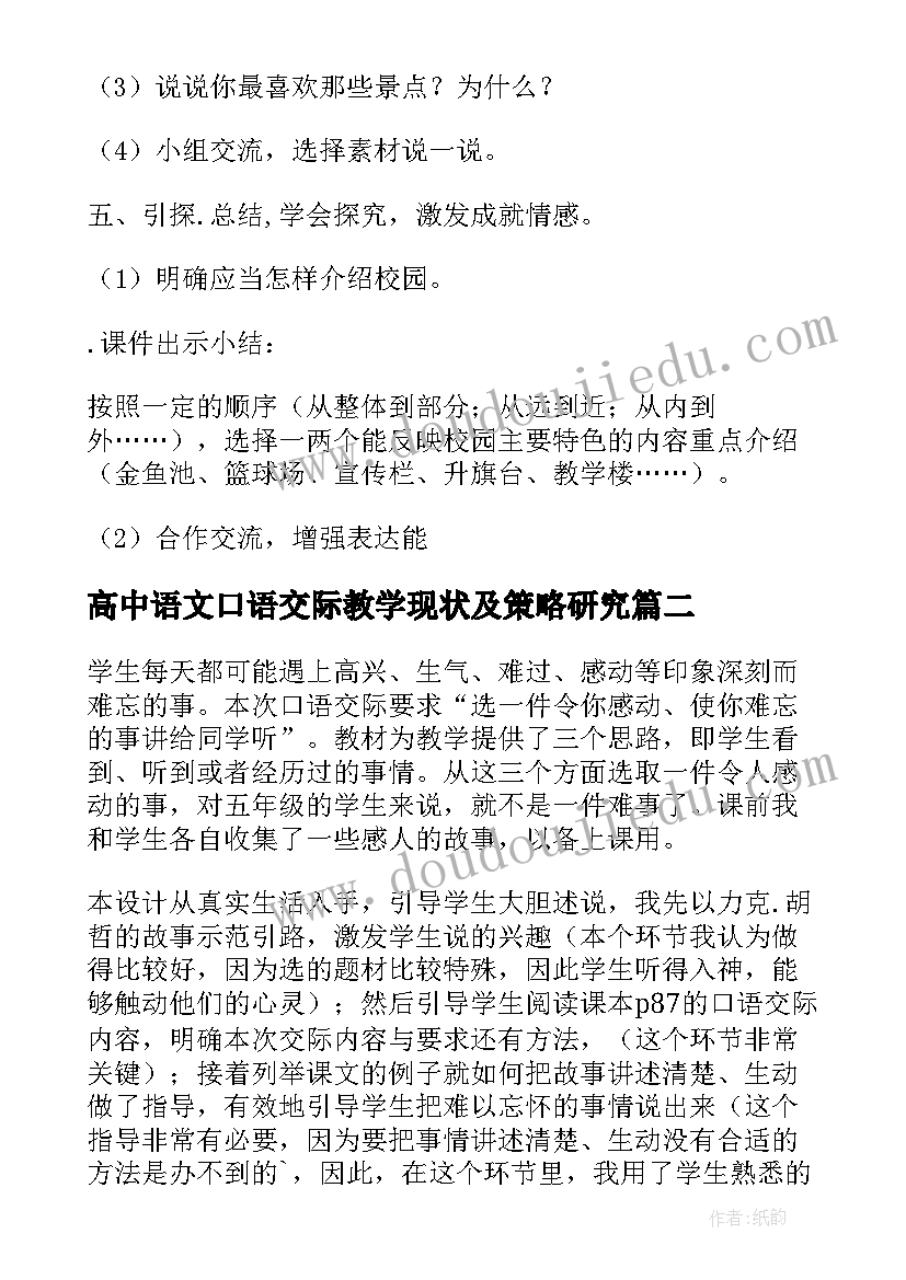 高中语文口语交际教学现状及策略研究 小学语文口语交际教学论文(汇总8篇)