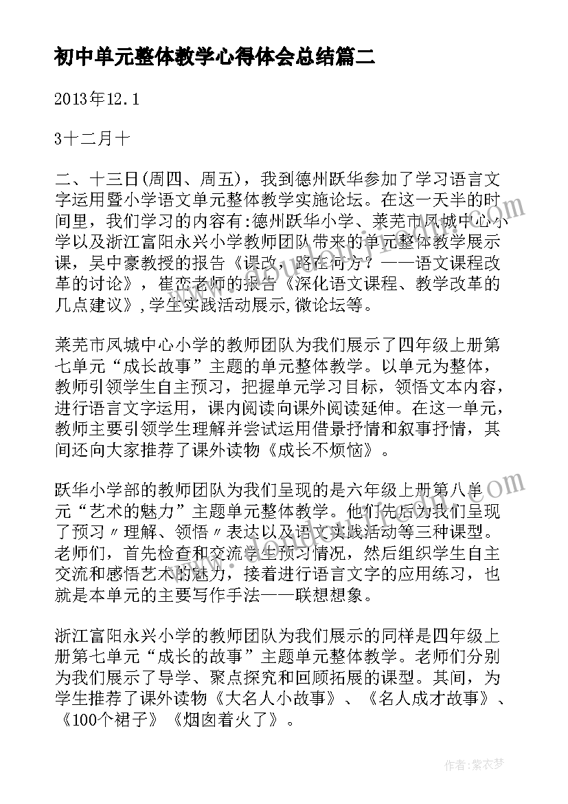 最新初中单元整体教学心得体会总结(优秀5篇)