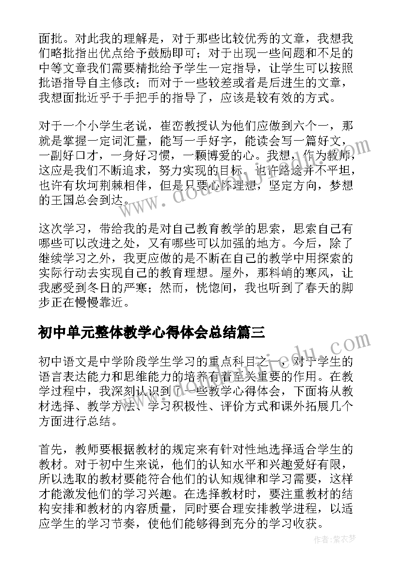 最新初中单元整体教学心得体会总结(优秀5篇)