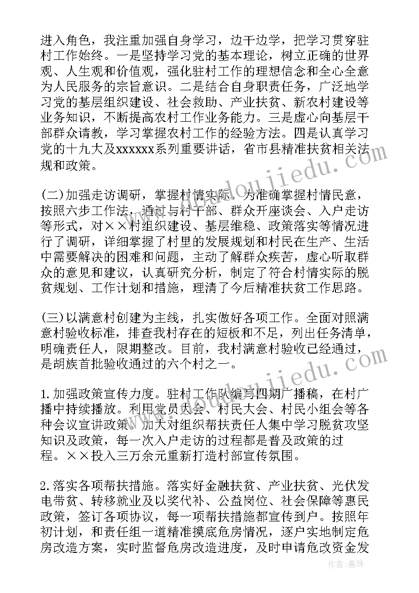 最新扶贫第一书记工作总结汇报(优秀5篇)