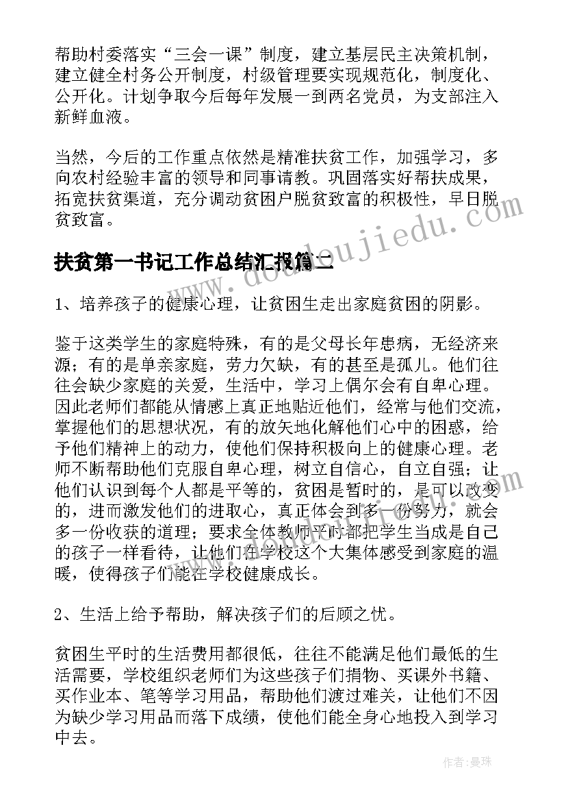 最新扶贫第一书记工作总结汇报(优秀5篇)